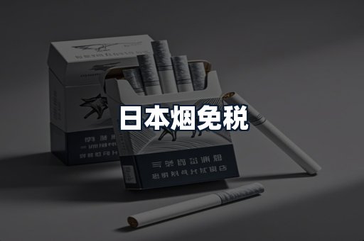日本烟免税
