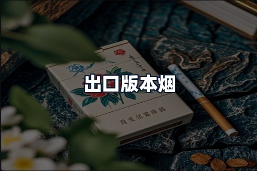 出口版本烟